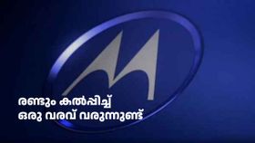 രണ്ടും കൽപ്പിച്ച് മോട്ടറോള! പുറത്തിറക്കാൻ പോകുന്നത് രണ്ട് കിടിലൻ ഫോണുകൾ രണ്ടും കൽപ്പിച്ച് മോട്ടറോള! പുറത്തിറക്കാൻ പോകുന്നത് രണ്ട് കിടിലൻ ഫോണുകൾ