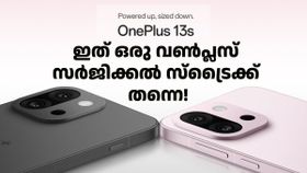 ഇത് ഒരു വൺപ്ലസ് സർജിക്കൽ സ്​ട്രൈക്ക് തന്നെ! ഇന്ത്യയിൽ തരംഗമാകാൻ കരുത്തൻ വൺപ്ലസ് 13s