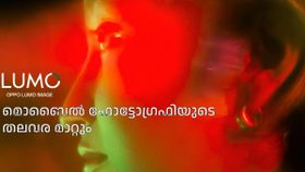 മൊബൈൽ ഫോട്ടോഗ്രഫിയുടെ തലവര മാറ്റും! ഓപ്പോ പുറത്തിറക്കാൻ പോകുന്നത് പുതിയ ഇമേജിംഗ് ബ്രാൻഡായ Lumo