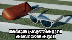 സ്വപ്നമല്ല, നിജം! അദ്ഭുത പ്രവൃത്തികളുടെ കലവറയായ റേ ബാൻ-മെറ്റ ഗ്ലാസ് ഇന്ത്യയിലേക്ക് സ്വപ്നമല്ല, നിജം! അദ്ഭുത പ്രവൃത്തികളുടെ കലവറയായ റേ ബാൻ-മെറ്റ ഗ്ലാസ് ഇന്ത്യയിലേക്ക്