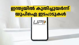 കുതിച്ചുയർന്ന് ഇന്ത്യയിലെ യുപിഐ പേയ്‌മെൻറുകൾ! കണക്കുകൾ ഇതാ..