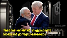 ഇന്ത്യക്കാർ ഇനി അ‌മേരിക്കക്കാർക്ക് ഐഫോൺ വാങ്ങി നൽകേണ്ടിവരുമോ! എല്ലാം ട്രംപിന്റെ 'ഐശ്വര്യം'