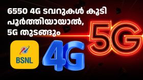 ഇന്ത്യയിലിപ്പോൾ 93450 ബിഎസ്എൻഎൽ ടവറുകൾ 4G ആണ്; 6550 ടവറുകൾ കൂടി പൂർത്തിയായാൽ, 5G തുടങ്ങും ഇന്ത്യയിലിപ്പോൾ 93450 ബിഎസ്എൻഎൽ ടവറുകൾ 4G ആണ്; 6550 ടവറുകൾ കൂടി പൂർത്തിയായാൽ, 5G തുടങ്ങും