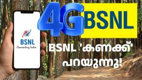 BSNL 'കണക്ക്' പറയുന്നു! ഒരുലക്ഷം 4G ടവറുകൾ എന്ന ലക്ഷ്യത്തിലേക്ക് ഇനി 16000 ടവറുകളുടെ ദൂരം മാത്രം BSNL 'കണക്ക്' പറയുന്നു! ഒരുലക്ഷം 4G ടവറുകൾ എന്ന ലക്ഷ്യത്തിലേക്ക് ഇനി 16000 ടവറുകളുടെ ദൂരം മാത്രം