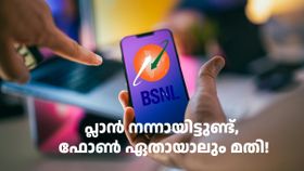 പ്ലാൻ നന്നായിട്ടുണ്ട്, ഫോൺ ഏതായാലും മതി! BSNL സിം ഉണ്ടേൽ ഇഷ്ടം പോലെ കോൾ ചെയ്യാം; ചെലവ് മാസം 146 രൂപ മാത്രം പ്ലാൻ നന്നായിട്ടുണ്ട്, ഫോൺ ഏതായാലും മതി! BSNL സിം ഉണ്ടേൽ ഇഷ്ടം പോലെ കോൾ ചെയ്യാം; ചെലവ് മാസം 146 രൂപ മാത്രം