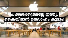 കാശ് വാരാൻ പുതിയ കട! ആപ്പിൾ ഇന്ത്യയിൽ മൂന്നാമത്തെ ആപ്പിൾ സ്റ്റോർ തുറക്കുന്നു; മലയാളികളും ഹാപ്പി