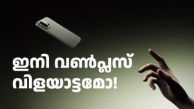 ഇനി വരുന്നത് വൺപ്ലസ് വിളയാട്ടമോ! കാത്തിരുന്ന ആ ചോദ്യത്തിന് ഉത്തരമായി; വൺപ്ലസ് 13s വില പുറത്ത്