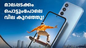 മാലപ്പടക്കം പൊട്ടുംപോലെ കുറഞ്ഞ് സാംസങ് ഗാലക്സി എം35 5G വില; വാങ്ങുന്നുണ്ടേൽ ഈ ഡീൽ നോക്ക് മാലപ്പടക്കം പൊട്ടുംപോലെ കുറഞ്ഞ് സാംസങ് ഗാലക്സി എം35 5G വില; വാങ്ങുന്നുണ്ടേൽ ഈ ഡീൽ നോക്ക്