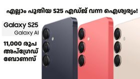 എല്ലാം പുതിയ S25 എഡ്ജ് വന്ന ഐശ്വര്യം! ഗാലക്സി S25 ന് 11,000 രൂപ അപ്ഗ്രേഡ് ബോണസുമായി സാംസങ് എല്ലാം പുതിയ S25 എഡ്ജ് വന്ന ഐശ്വര്യം! ഗാലക്സി S25 ന് 11,000 രൂപ അപ്ഗ്രേഡ് ബോണസുമായി സാംസങ്