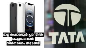 ആപ്പിളിന്റെ പ്രധാന ഐഫോൺ നിർമാതാവ് എന്ന നേട്ടം കൊതിച്ച് ടാറ്റ; ഹൊസൂർ പ്ലാന്റിൽ ഐഫോൺ നിർമാണം തുടങ്ങി ആപ്പിളിന്റെ പ്രധാന ഐഫോൺ നിർമാതാവ് എന്ന നേട്ടം കൊതിച്ച് ടാറ്റ; ഹൊസൂർ പ്ലാന്റിൽ ഐഫോൺ നിർമാണം തുടങ്ങി