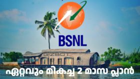 ബിഎസ്എൻഎല്ലിന്റെ ഏറ്റവും മികച്ച 2 മാസ പ്ലാൻ; ദിവസവും 2GB ഡാറ്റയും അ‌ൺലിമിറ്റഡ് കോളിങ്ങും ചീപ് റേറ്റിൽ