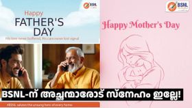 BSNL-ന് അ‌മ്മമാരോടുള്ള സ്നേഹം അ‌ച്ഛന്മാരോട് ഇല്ലേ! ഫാദേഴ്സ് ഡേ ഓഫർ കിട്ടാഞ്ഞതിൽ പിണങ്ങേണ്ട, ഇത് ചെയ്തോ