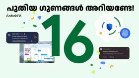 ആൻഡ്രോയിഡ് 16 പുറത്തിറക്കി ഗൂഗിൾ; പുതിയ മാറ്റങ്ങളും ഇത് ലഭ്യമാകുന്ന സ്മാർട്ട്ഫോണുകളും ഇവയാണ്