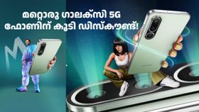 സാംസങ് ആരാധകരേ നിങ്ങൾ ഹാപ്പിയല്ലേ! മറ്റൊരു ഗാലക്സി 5G ഫോണിന് കൂടി ഡിസ്കൗണ്ട്!