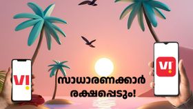 ആള് കുറഞ്ഞപ്പോൾ ബോധം വന്നോ! കുറഞ്ഞ വിലയുടെ റീച്ചാർജ് പ്ലാനുകളിൽ VI നിരക്ക് കൂട്ടിയേക്കില്ല