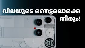 വില കൊണ്ട് ഞെട്ടിച്ച ഫോണിന് ഇപ്പോൾ ഡിസ്കൗണ്ടുകളുടെ ചാകര! നത്തിങ് ഫോൺ 3 പാതിവിലയ്ക്ക് വാങ്ങാം വില കൊണ്ട് ഞെട്ടിച്ച ഫോണിന് ഇപ്പോൾ ഡിസ്കൗണ്ടുകളുടെ ചാകര! നത്തിങ് ഫോൺ 3 പാതിവിലയ്ക്ക് വാങ്ങാം