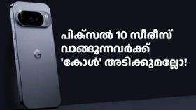 ആപ്പിളിൽ നിന്ന് ഗൂഗിൾ അടിച്ചുമാറ്റിയതാണെന്ന് കണ്ടാൽ പറയില്ല! പിക്സൽ 10 സീരീസിൽ പ്രത്യേക കോളിങ് ഫീച്ചർ ആപ്പിളിൽ നിന്ന് ഗൂഗിൾ അടിച്ചുമാറ്റിയതാണെന്ന് കണ്ടാൽ പറയില്ല! പിക്സൽ 10 സീരീസിൽ പ്രത്യേക കോളിങ് ഫീച്ചർ