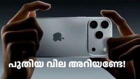 ഐഫോൺ 17ന് ഐഫോൺ 16നെക്കാൾ വില കൂടുമെന്ന് റിപ്പോർട്ട്; ഇന്ത്യ, ദുബായ്, യുഎസ്, യുകെ വിലകൾ ഐഫോൺ 17ന് ഐഫോൺ 16നെക്കാൾ വില കൂടുമെന്ന് റിപ്പോർട്ട്; ഇന്ത്യ, ദുബായ്, യുഎസ്, യുകെ വിലകൾ
