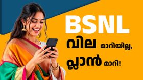 വിലയിൽ മാറാത്തതുകൊണ്ട് രക്ഷപ്പെട്ടു! മാറ്റങ്ങൾക്ക് ശേഷം ആദ്യമായി 485 രൂപയുടെ പ്ലാൻ പരിചയപ്പെടുത്തി BSNL