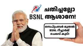 സെപ്റ്റംബറിൽ BSNL റീച്ചാർജ് പ്ലാനുകളിൽ മാറ്റം! 5 പ്രധാന പ്ലാനുകളുടെ വാലിഡിറ്റി കുറച്ചു