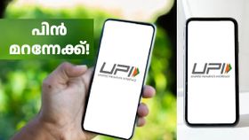 പാസ്വേഡ് എന്തിന് അടിക്കണം, ഒന്ന് നോക്കിയാൽ പോരേ; UPI പേയ്മെന്റിന് ഇന്ന് മുതൽ പുതിയ രീതികൾ പാസ്വേഡ് എന്തിന് അടിക്കണം, ഒന്ന് നോക്കിയാൽ പോരേ; UPI പേയ്മെന്റിന് ഇന്ന് മുതൽ പുതിയ രീതികൾ