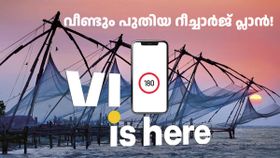 മുഴുവൻ വേണ്ടെങ്കിൽ പകുതി പിടിച്ചോ! 365 ദിവസ പ്ലാനിന് പിന്നാലെ 180 ദിവസ വാലിഡിറ്റിയിലും പുതിയ പ്ലാൻ ഇറക്കി VI