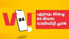 84 ദിവസ വാലിഡിറ്റിയുള്ള ഇന്ത്യയിലെ ഏറ്റവും മികച്ച റീച്ചാർജ് പ്ലാൻ VI- യുടേത്! വില അ‌റിയണ്ടേ...