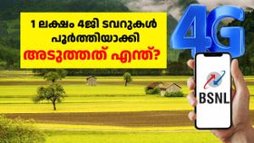 ബിഎസ്എൻഎല്ലും ടിസിഎസും ചേർന്ന് 1 ലക്ഷം 4G ടവറുകൾ പൂർത്തിയാക്കി; അടുത്തത് എന്ത്? ബിഎസ്എൻഎല്ലും ടിസിഎസും ചേർന്ന് 1 ലക്ഷം 4G ടവറുകൾ പൂർത്തിയാക്കി; അടുത്തത് എന്ത്?
