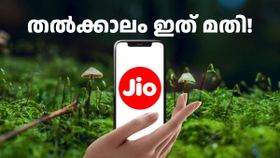 ജിയോ സിം ഉണ്ടോ? തൽക്കാലം 28 ദിവസത്തേക്കുള്ള റീച്ചാർജ് ചെയ്യാം, ബാക്കി വേറെ ഐഡിയ ഉണ്ട്!