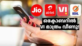 ഒക്ടോബറിൽ 20 ലക്ഷം പേർ വിഐ വിട്ടു; ജിയോയും എയർടെലും ബിഎസ്എൻഎല്ലും പുതിയ വരിക്കാരെ വാരിക്കൂട്ടി: കണക്ക് എത്തി ഒക്ടോബറിൽ 20 ലക്ഷം പേർ വിഐ വിട്ടു; ജിയോയും എയർടെലും ബിഎസ്എൻഎല്ലും പുതിയ വരിക്കാരെ വാരിക്കൂട്ടി: കണക്ക് എത്തി