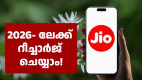 ജിയോ സിം ആണോ? 500 രൂപ പ്ലാൻ വേണ്ട, പകരം ന്യൂ ഇയർ ആഘോഷിക്കാൻ ഈ 365 ദിവസ പ്ലാൻ മതി