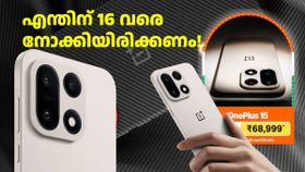 എന്തിന് 16 വരെ നോക്കിയിരിക്കണം! ഇതാണ് വൺപ്ലസ് 15 ഡിസ്കൗണ്ട് എങ്കിൽ ഇപ്പോൾത്തന്നെ വാങ്ങാമല്ലോ എന്തിന് 16 വരെ നോക്കിയിരിക്കണം! ഇതാണ് വൺപ്ലസ് 15 ഡിസ്കൗണ്ട് എങ്കിൽ ഇപ്പോൾത്തന്നെ വാങ്ങാമല്ലോ