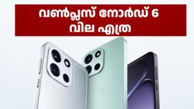 ലോഞ്ച് അ‌കലെയല്ല, അ‌രികിൽ തന്നെ! വൺപ്ലസ് നോർഡ് 6 ന് ഇന്ത്യയിൽ പ്രതീക്ഷിക്കുന്ന വില