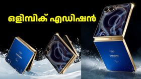 ഒരേസമയം രണ്ട് ക്യാമറയിലും റെക്കോഡ് ചെയ്യാം! സാംസങ് ഗാലക്സി Z ഫ്ലിപ്പ് 7 ഒളിമ്പിക് എഡിഷൻ ലോഞ്ച് ചെയ്തു ഒരേസമയം രണ്ട് ക്യാമറയിലും റെക്കോഡ് ചെയ്യാം! സാംസങ് ഗാലക്സി Z ഫ്ലിപ്പ് 7 ഒളിമ്പിക് എഡിഷൻ ലോഞ്ച് ചെയ്തു