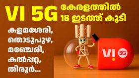 കളമശേരി, തൊടുപുഴ, മഞ്ചേരി, തിരൂർ; കേരളത്തിൽ കൂടുതൽ പ്രദേശങ്ങളിൽ VI 5G എത്തി; ലിസ്റ്റ് ഇതാ...