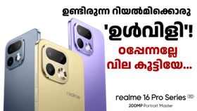 മുമ്പ് 28999 രൂപയ്ക്ക് കിട്ടിയ ഫോണിന് ഇപ്പോൾ 34999 രൂപ; റിയൽ​മി 16 പ്രോ സീരീസിന് വില കൂട്ടി; പുതിയ വില...