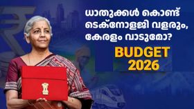 കേന്ദ്ര ബജറ്റ് 2026: ധാതു ഇടനാഴി ടെക്നോളജിക്ക് നേട്ടം, പക്ഷേ കേരളത്തിന് 'വാട്ടം'?