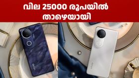 ക്യാമറയ്ക്ക് പ്രസിദ്ധമായ സീരീസിലെ ഫോൺ! ഈ വിവോ V സീരീസ് ഫോൺ 25000 രൂപയിൽ താഴെ വിലയിൽ കിട്ടും