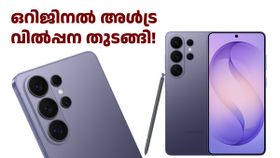 9000 രൂപ ബാങ്ക് ഡിസ്കൗണ്ട് ഉണ്ട്! സാംസങ് ഗാലക്സി S26 അ‌ൾട്ര ഇന്ത്യയിൽ വിൽപ്പന തുടങ്ങി