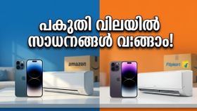 ആമസോണോ ഫ്ലിപ്കാർട്ടോ? ആർക്കാണ് കൂടുതൽ ലാഭം? ഈ സമ്മർ സെയിലിൽ ഞെട്ടിക്കുന്ന ഓഫറുകൾ! ആമസോണോ ഫ്ലിപ്കാർട്ടോ? ആർക്കാണ് കൂടുതൽ ലാഭം? ഈ സമ്മർ സെയിലിൽ ഞെട്ടിക്കുന്ന ഓഫറുകൾ!