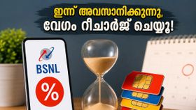 ബിഎസ്എൻഎൽ ഉപഭോക്താക്കൾ ശ്രദ്ധിക്കുക! വാർഷിക പ്ലാനിലെ 5% ഡിസ്കൗണ്ട് ഇന്ന് അർദ്ധരാത്രിയോടെ അവസാനിക്കുന്നു, നഷ്ടപ്പെടുത്തരുത്!