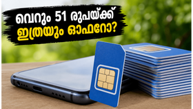 വെറും 51 രൂപയ്ക്ക് 28 ദിവസം! ബിഎസ്എൻഎല്ലിന്റെ പുതിയ പ്ലാൻ കണ്ട് ഞെട്ടി സ്വകാര്യ കമ്പനികൾ വെറും 51 രൂപയ്ക്ക് 28 ദിവസം! ബിഎസ്എൻഎല്ലിന്റെ പുതിയ പ്ലാൻ കണ്ട് ഞെട്ടി സ്വകാര്യ കമ്പനികൾ