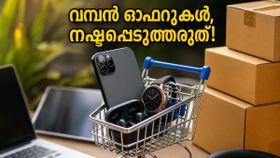ഗാഡ്ജെറ്റുകൾ വാങ്ങാൻ പ്ലാനുണ്ടോ? ഫ്ലിപ്കാർട്ടിലും ആമസോണിലും ഇന്ന് വമ്പൻ ഓഫറുകൾ, പണം ലാഭിക്കാൻ ഈ വഴികൾ നോക്കൂ! ഗാഡ്ജെറ്റുകൾ വാങ്ങാൻ പ്ലാനുണ്ടോ? ഫ്ലിപ്കാർട്ടിലും ആമസോണിലും ഇന്ന് വമ്പൻ ഓഫറുകൾ, പണം ലാഭിക്കാൻ ഈ വഴികൾ നോക്കൂ!