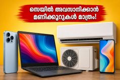 ഫ്ലിപ്കാർട്ട് സെയിൽ അവസാനിക്കാൻ ഇനി മണിക്കൂറുകൾ മാത്രം; എസ്ബിഐ കാർഡ് ഉണ്ടെങ്കിൽ വമ്പൻ വിലക്കുറവിൽ സാധനങ്ങൾ വാങ്ങാം, ഈ അവസരം പാഴാക്കരുത്! ഫ്ലിപ്കാർട്ട് സെയിൽ അവസാനിക്കാൻ ഇനി മണിക്കൂറുകൾ മാത്രം; എസ്ബിഐ കാർഡ് ഉണ്ടെങ്കിൽ വമ്പൻ വിലക്കുറവിൽ സാധനങ്ങൾ വാങ്ങാം, ഈ അവസരം പാഴാക്കരുത്!