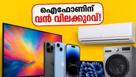 ഓഫർ കഴിഞ്ഞെന്ന് കരുതിയവർക്ക് സന്തോഷവാർത്ത; ഐഫോണും എസിയും വൻ വിലക്കുറവിൽ സ്വന്തമാക്കാൻ വീണ്ടും അവസരം! ഓഫർ കഴിഞ്ഞെന്ന് കരുതിയവർക്ക് സന്തോഷവാർത്ത; ഐഫോണും എസിയും വൻ വിലക്കുറവിൽ സ്വന്തമാക്കാൻ വീണ്ടും അവസരം!