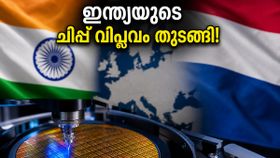 ചിപ്പ് നിർമ്മാണത്തിൽ ഇന്ത്യയുടെ വമ്പൻ കുതിപ്പ്; ഡച്ച് കമ്പനിയുമായുള്ള ഈ കരാർ ടെക് ലോകത്തെ ഞെട്ടിക്കുമോ?