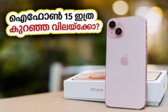 ഐഫോൺ 15 ഇനി സാധാരണക്കാരന്റെ കൈകളിലും! ഫ്ലിപ്കാർട്ടിലെ ഈ വമ്പൻ ഓഫർ കണ്ടാൽ നിങ്ങൾ ഞെട്ടും ഐഫോൺ 15 ഇനി സാധാരണക്കാരന്റെ കൈകളിലും! ഫ്ലിപ്കാർട്ടിലെ ഈ വമ്പൻ ഓഫർ കണ്ടാൽ നിങ്ങൾ ഞെട്ടും
