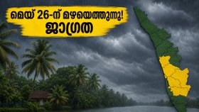 മെയ് 26-ന് തന്നെ മഴയെത്തും! കേരളത്തിൽ കാലവർഷം നേരത്തെ, തെക്കൻ ജില്ലകളിൽ അതീവ ജാഗ്രത നിർദ്ദേശം
