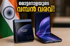 6000mAh ബാറ്ററി, 8.1 ഇഞ്ച് ഡിസ്‌പ്ലേ! മോട്ടറോളയുടെ ആദ്യ ബുക്ക് സ്റ്റൈൽ ഫോൾഡബിൾ ഫോൺ ഇന്ത്യയിൽ തരംഗമാകാൻ എത്തി