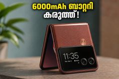 6000mAh ബാറ്ററി കരുത്തിൽ മോട്ടറോളയുടെ വമ്പൻ വരവ്! സാംസങ്ങിനെ വിറപ്പിക്കാൻ റേസർ ഫോൾഡ് ഇന്ത്യയിൽ എത്തി 6000mAh ബാറ്ററി കരുത്തിൽ മോട്ടറോളയുടെ വമ്പൻ വരവ്! സാംസങ്ങിനെ വിറപ്പിക്കാൻ റേസർ ഫോൾഡ് ഇന്ത്യയിൽ എത്തി